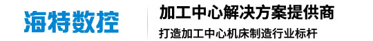 山東海特數(shù)控機(jī)床有限公司